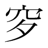 穸的韓國(guó)明朝體