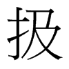 扱的臺(tái)灣細(xì)明體