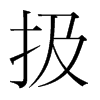扱的韓國(guó)明朝體