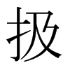 扱的日本明朝體