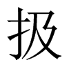 扱的中國(guó)大陸宋體