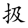 扱的楷體