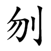 刎的楷體