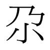 ص_(ti)(x)w