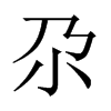 صЇ(gu)w