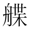 艓的韓國明朝體