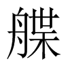 艓的中國大陸宋體