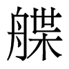 艓的香港明體