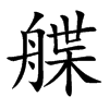 艓的楷體
