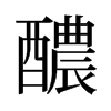 醲的舊字形