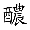 醲的楷體