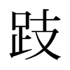 跂的舊字形