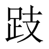 跂的中國大陸宋體