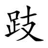 跂的楷體
