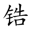 鋯的楷體