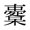 櫜的舊字形