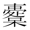櫜的韓國明朝體