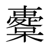 櫜的日本明朝體