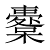 櫜的中國大陸宋體