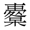 櫜的香港明體