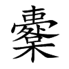 櫜的楷體