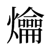 爚的舊字形