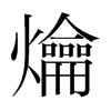 爚的韓國明朝體