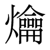 爚的香港明體