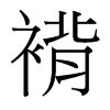 褙的臺灣細(xì)明體