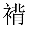 褙的中國大陸宋體
