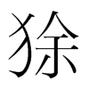 狳的韓國(guó)明朝體