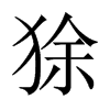 狳的中國(guó)大陸宋體