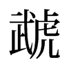 ̙f