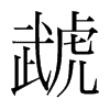 ̙nw
