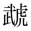 ̙ձw
