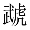 ̙Їw
