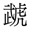̙w