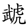 ̙Ŀw