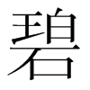 碧的韓國明朝體