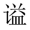 uЇ(gu)w