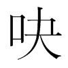 吷的韓國明朝體