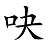 吷的楷體