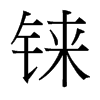 錸的臺(tái)灣細(xì)明體