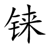 錸的楷體