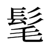 髦的舊字形