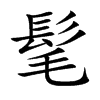 髦的楷體