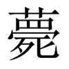 薨的中國大陸宋體