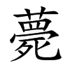 薨的楷體