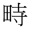 畤的臺(tái)灣細(xì)明體
