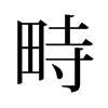 畤的舊字形